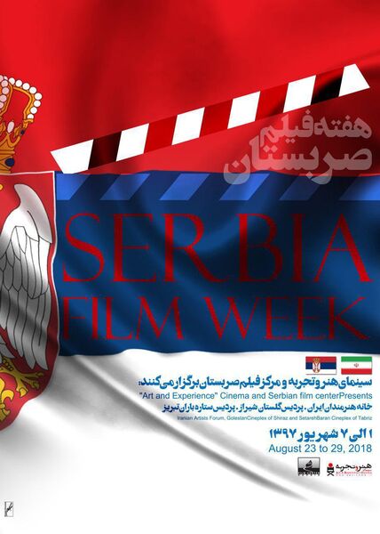 «هفته فیلم صربستان» در گروه هنر و تجربه