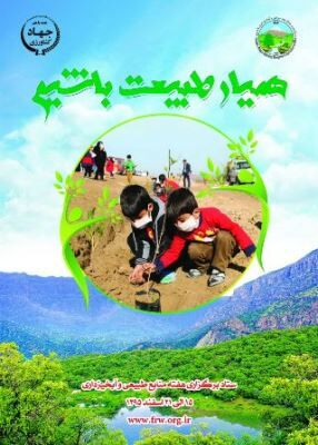 برنامه‌های هفته منابع طبیعی در استان گلستان