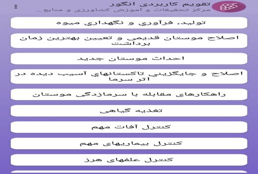 اپلیکشن تقویم کاربردی انگور در استان قزوین راه اندازی شد
