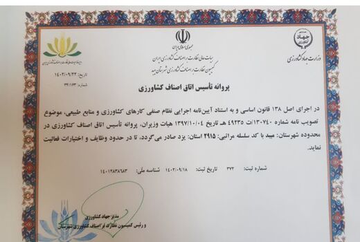 صدور نخستین پروانه تاسیس وفعالیت اتاق اصناف کشاورزی استان یزد