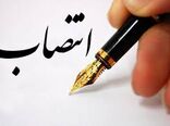 انتصاب سازمانی در وزارت جهاد کشاورزی