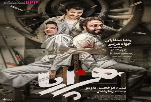 رونمایی از پوستر فیلم سینمایی «هزارپا»