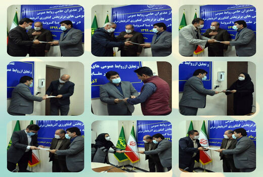 تجلیل از مدیران حامی روابط عمومی و روابط عمومی های برتر بخش کشاورزی آذربایجان شرقی در مقابله با کرونا