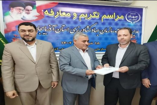 سرپرست مدیریت حراست سازمان جهاد کشاورزی آذربایجان غربی منصوب شد