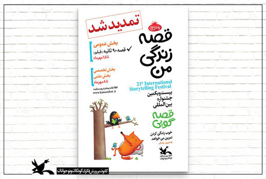 مهلت ارسال آثار به جشنواره قصه‌گویی تمدید شد