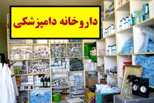 3169 مورد بازدید و نظارت بر حسن اجرای ضوابط و مقررات توزیع دارو و واکسن های دامی در آذربایجان غربی