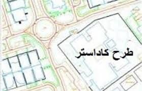 طرح کاداستر در بیش از 3 میلیون هکتار از اراضی ملی سمنان اجرا شد