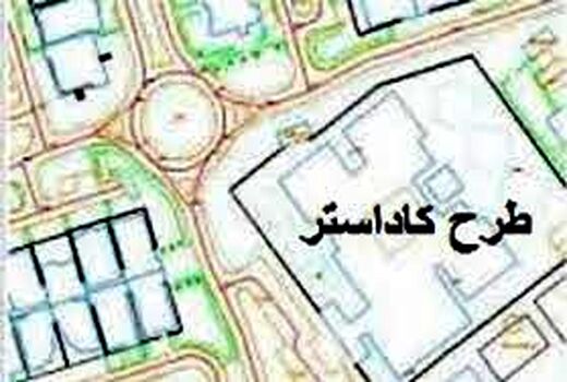 91 درصد اراضی ملی کشور سنددار شد