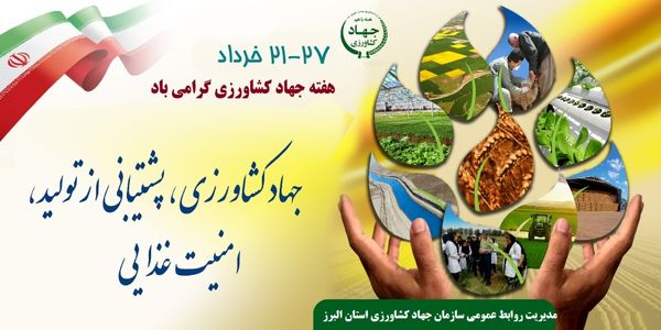 پیام مشترک رئیس سازمان جهاد کشاورزی استان البرز و مسئول حوزه نمایندگی ولی فقیه  به مناسبت فرا رسیدن هفته جهاد کشاورزی