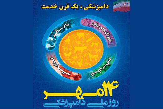 بیانیه سازمان دامپزشکی کشور به مناسبت روز ملی دامپزشکی 