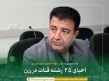 احیای ۲۵ رشته قنات در رزن