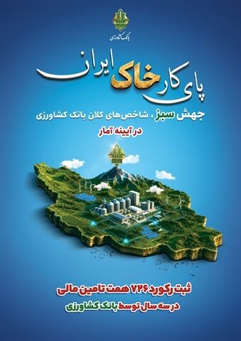 ثبت رکورد 726 همت تامین مالی در سه سال توسط بانک کشاورزی