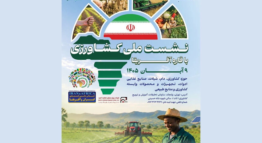 نشست ملی کشاورزی ایران و آفریقا برگزار می‌‌شود