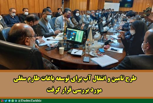 طرح تامین و انتقال آب برای توسعه باغات طارم سفلی مورد بررسی قرار گرفت