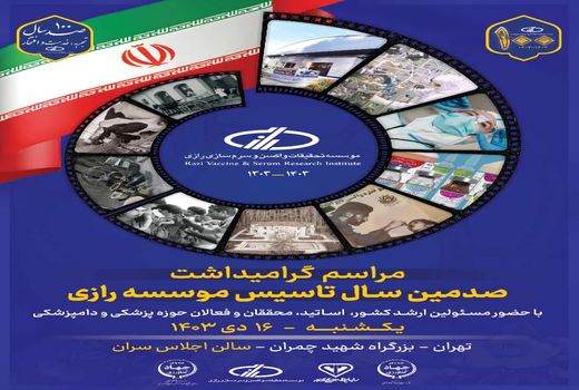 مراسم بزرگداشت صدمین سال تاسیس موسسه رازی برگزار می شود

