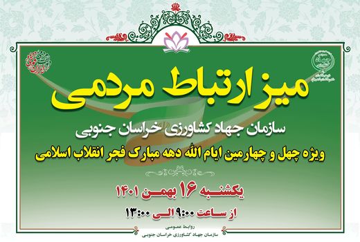 برگزاری میز ارتباط مردمی برای پاسخگویی مسئولین سازمان به مردم استان