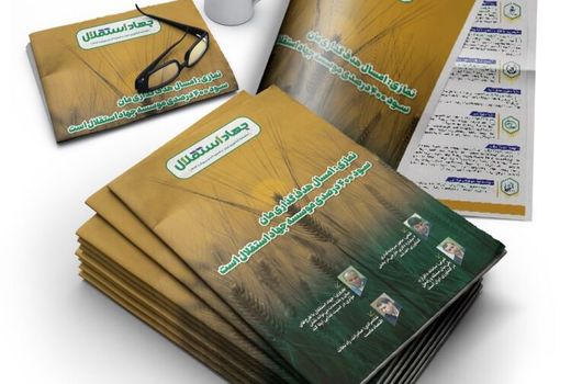 سومین شماره ماهنامه «جهاد استقلال» منتشر شد