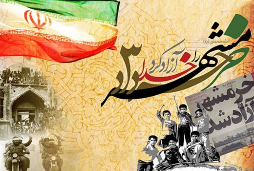 خرمشهر را خدا آزاد کرد