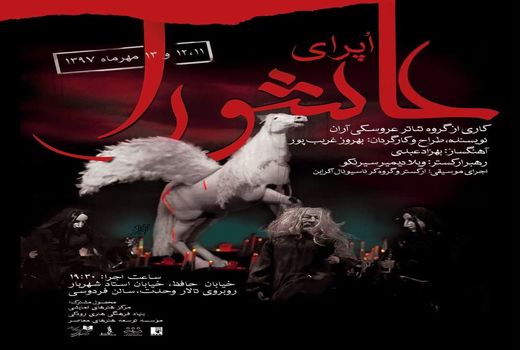 «اُپرای عاشورا» بر صحنه تالار فردوسی