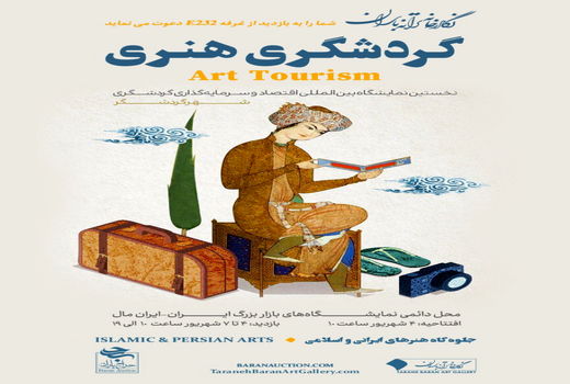 
ترانه باران،گردشگری هنری را به نمایشگاه بین المللی گردشگری می برد