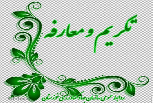 مراسم معارفه نماینده ولی فقیه در سازمان جهاد کشاورزی خوزستان برگزار شد