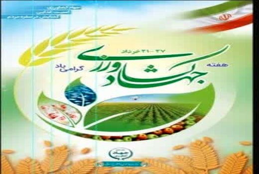 افتتاح ۳۲ پروژه بخش کشاورزی همزمان با هفته جهاد کشاورزی