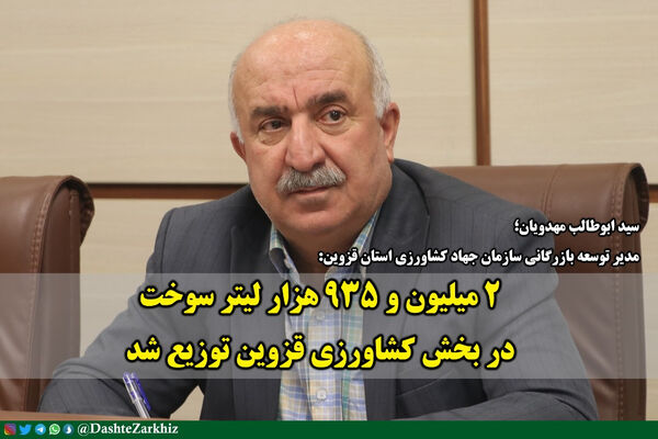 ۲ میلیون و ۹۳۵ هزار لیتر سوخت در بخش کشاورزی قزوین توزیع شد