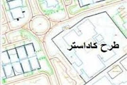  طرح کاداستر و حدنگاری اراضی کشاورزی قریه شهر بن آغاز شد