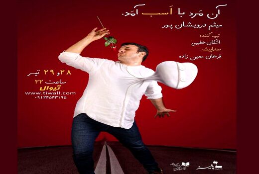 استند آپ کمدی «آن مرد با اسب آمد» در پالیز