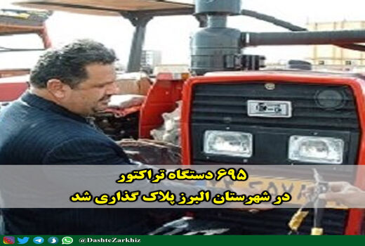 ۶۹۵ دستگاه تراکتور در شهرستان البرز پلاک گذاری شد