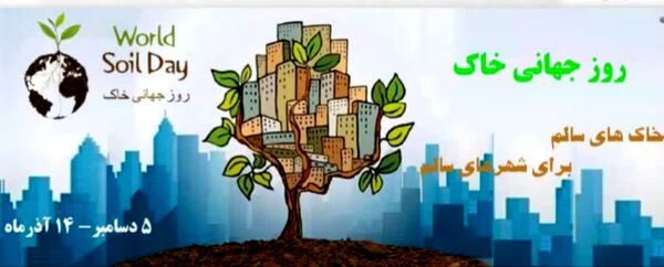 غفلت از خاک، تهدیدی جبران‌ناپذیر برای نسل‌های آینده است