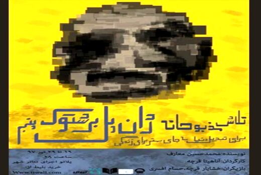 نمایش «تلاش مذبوحانه...» در پلاتو اجرا 
