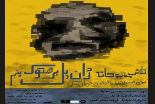 نمایش «تلاش مذبوحانه ...» در دو نوبت به صحنه می رود