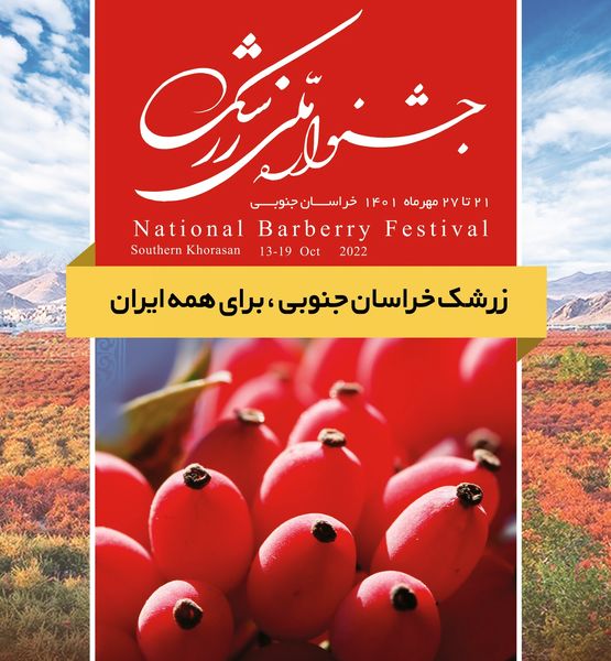 جشنواره ملی زرشک با شعار «زرشک خراسان جنوبی برای همه ایران»