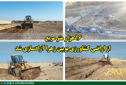 ۱۶ هزار متر مربع از اراضی کشاورزی بویین زهرا آزادسازی شد