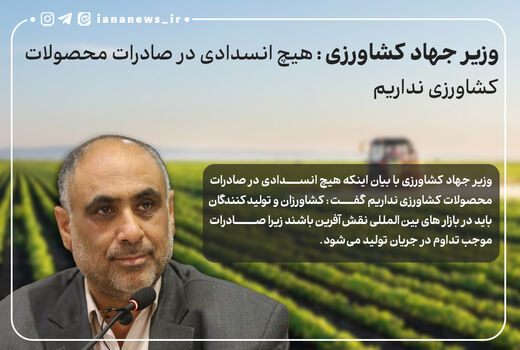 وزیر جهاد کشاورزی: هیچ انسدادی در صادرات محصولات کشاورزی نداریم