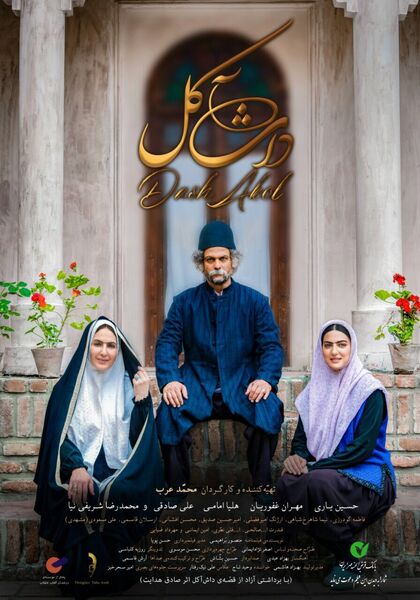  رونمایی از دومین پوستر «داش آکل»
