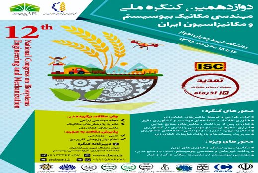 برگزاری دوازدهمین کنگره ملی مهندسی مکانیک بیوسیستم و مکانیزاسون ایران 