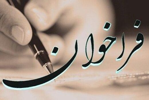 دعوت از متقاضیان حقیقی و حقوقی سرمایه گذار در شهرک گلخانه ای درشک سلماس