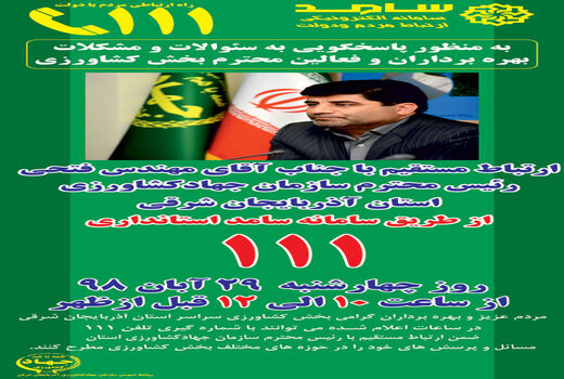 پاسخگویی رئیس سازمان جهادکشاورزی آذربایجان شرقی به تلفنهای مردمی در مرکز سامد
