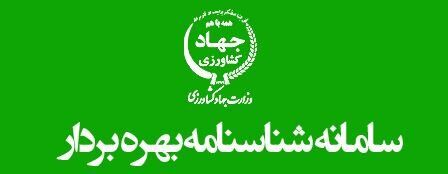 سامانه شناسنامه بهره‌برداری کشاورزی نشان ازاعتمادسازی در نظام مهندسی است