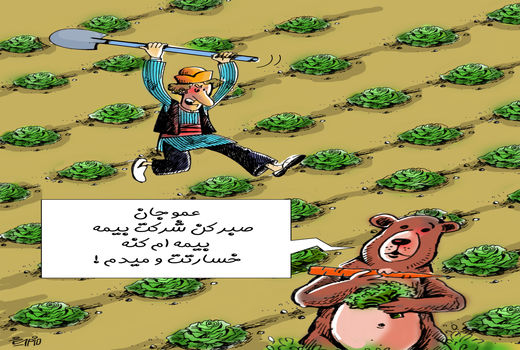 قرار است کشاورزان بیمه خرس شوند/ کارتون: فیروزه مظفری