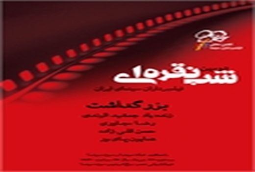 دومین جشن شب نقره ای فیلمبرداران سینما برگزار می‌شود
