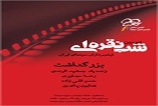 دومین جشن شب نقره ای فیلمبرداران سینما برگزار می‌شود