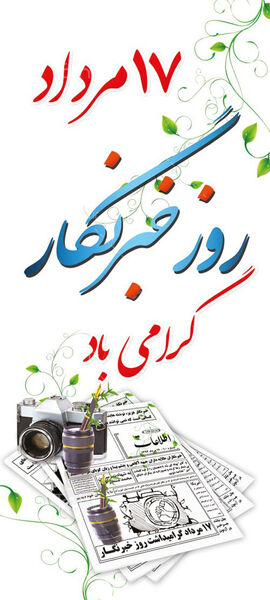 تبریک روز خبرنگار