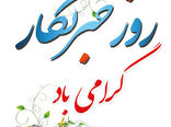 تبریک روز خبرنگار