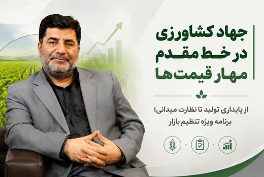 از پایداری تولید تا نظارت بر بازار؛ برنامه جهاد کشاورزی برای مهار قیمت‌ها