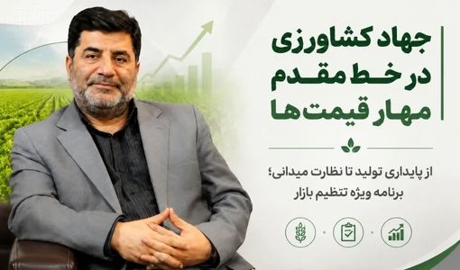 از پایداری تولید تا نظارت بر بازار؛ برنامه جهاد کشاورزی برای مهار قیمت‌ها