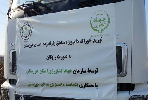 توزیع ۲۰۰ تن خوراک دام رایگان در مناطق زلزله زده اندیکا