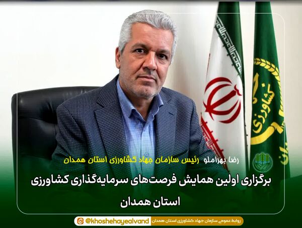 برگزاری اولین همایش فرصت‌های سرمایه‌گذاری کشاورزی استان همدان